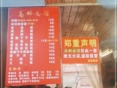 -高邮面馆(明瓦廊店)
