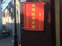 门面-玫瑰红烤羊排(北新桥三条店)