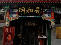 门面-同和居(什刹海店)