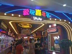 -爱玩嘉年华(江北一店)