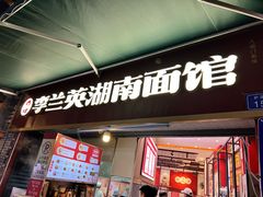 -李兰英湖南面馆(护国路店)