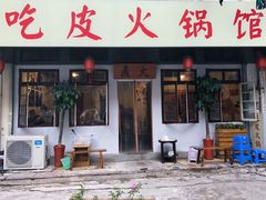门面-吃皮火锅馆(苏宁店)