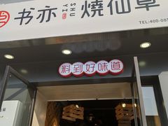 门面-书亦烧仙草(南阳盛世店)
