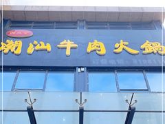 -四点金潮汕鲜牛肉火锅(金猴名居店)