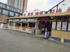 -袁山山重庆火锅(丈八北路店)