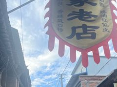 -吕家米皮
