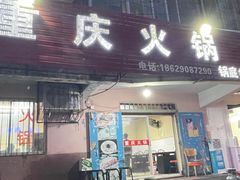 -重庆火锅(西安店)