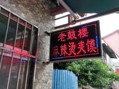 门面-老鼓楼麻辣烫夹馍