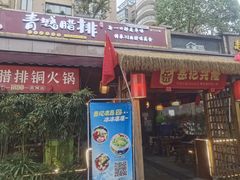 -岳记兴隆·青城腊排铜火锅(融创店)