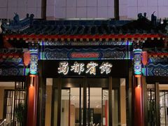 门面-成都驻京办餐厅(蜀都宾馆店)