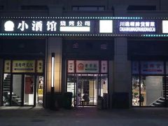 门面-曹掌柜小酒馆烧烤集团(崂山同兴路店)