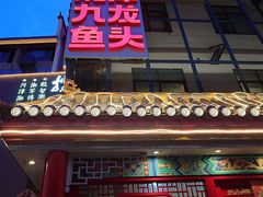 -湘潭九龙鱼头店(城南西路店)