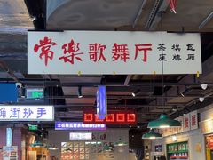 -楠火锅(仁恒梦中心店)