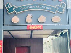 -前门涮肉·鲜切羊肉·品质老店(长风店)