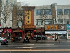 -惠丰堂饭庄·烤鸭·京味菜(西北旺·航天城店)