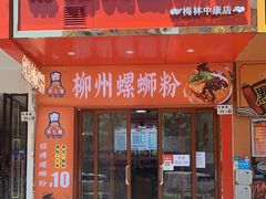 门面-阿婉贵州苗家酸汤鱼(梅林店)
