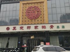 -真定郝家排骨(正定县总店)