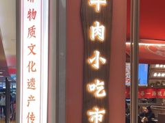 -川堂风·跷脚牛肉·乐山爆炒(宝山日月光店)