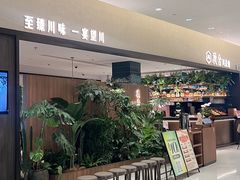 -漢舍川菜馆(国贸商城店)