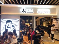 等位区-太二酸菜鱼(汕头苏宁广场店)