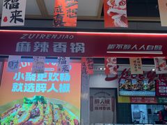 -醉人椒麻辣香锅(上地华联店)