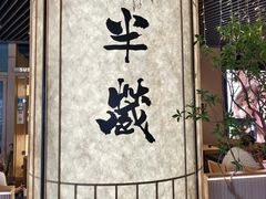 -Sushi Hanzo半藏(天环广场店)