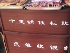 -十里铺铁板鱿鱼