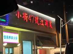 -小街47號江湖菜(四合院店)
