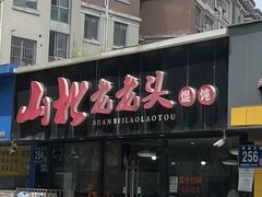 -山北老老头馄饨