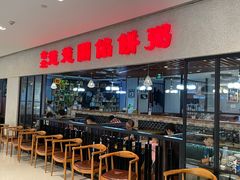 门面-台北楚楚园馅饼粥(虹桥南丰城店)
