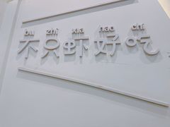 -肥肥虾庄·金牌油焖大虾(首义路店)