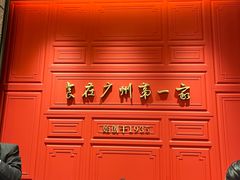 -广州酒家(文昌总店)