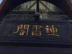 -钟书阁(松江泰晤士小镇店)