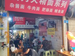 门面-食为天面庄