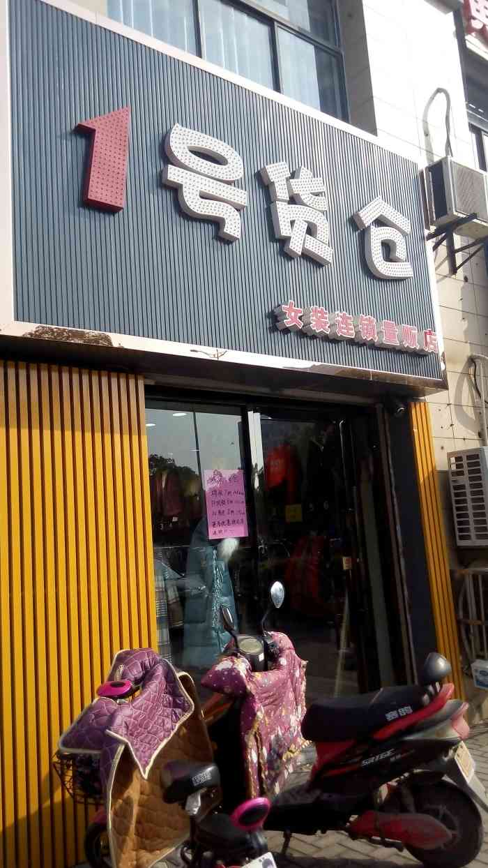 一号货仓女装店"一号货仓的衣服真的性价比很高,可以说比网.