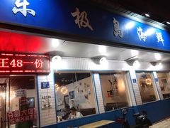 门面-东极岛海鲜