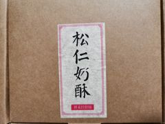 -祥禾饽饽铺·中式糕点(天津河东美福园店)