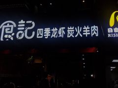 门面-日食记精菜馆(建邺万达店)