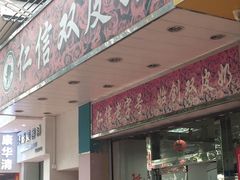 门面-仁信双皮奶(东川路店)