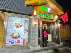 -春花民族美食(佳木斯总店)