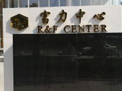 -富力中心
