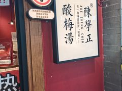 -陈学正酸梅汤(大学习巷店)