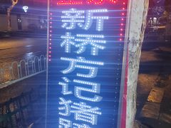 -新桥方记猪蹄