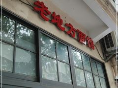 门面-老地方面馆(思南路店)
