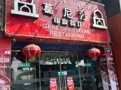 -葛尼沙印度餐厅 (镇明路店)