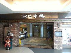 门面-汉巴味德(大悦城店)