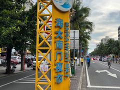 -海大南门夜市(海富街店)