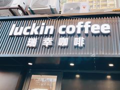 -瑞幸咖啡(平海公寓店)