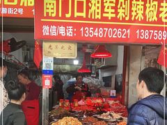 门面-南门口湘军剁辣椒老店(老长沙第一品牌店)