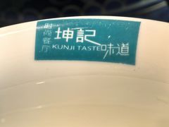 -老坤记·南阳名菜馆(十三年坤记老店)